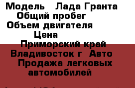  › Модель ­ Лада Гранта › Общий пробег ­ 400 › Объем двигателя ­ 1 600 › Цена ­ 250 000 - Приморский край, Владивосток г. Авто » Продажа легковых автомобилей   